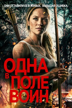 Фильм «Одна в поле воин» (2020)
