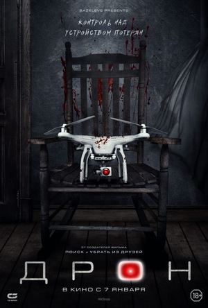 Фильм «Дрон» (2019)