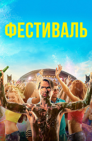 Фильм «Фестиваль» (2018)