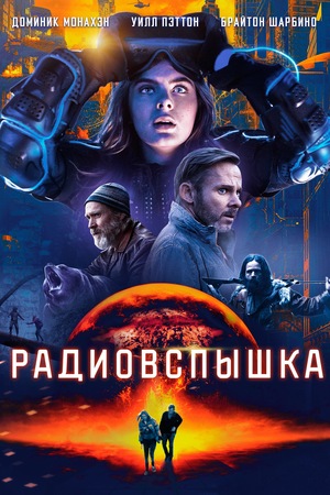 Фильм «Радиовспышка» (2019)