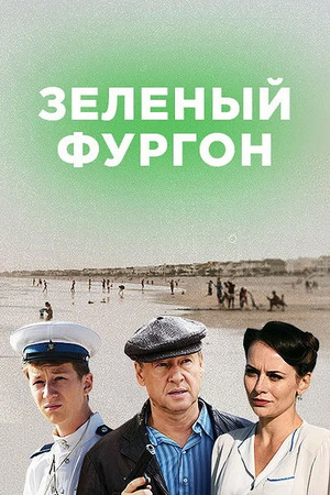 Сериал «Зелёный фургон» (2019 – ...)
