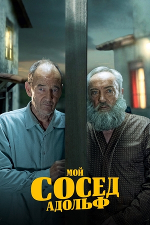 Фильм «Мой сосед Адольф» (2022)