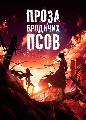 Аниме «Проза бродячих псов: Фильм» (2018)