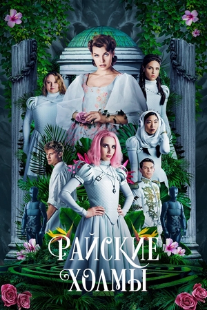 Фильм «Райские холмы» (2019)