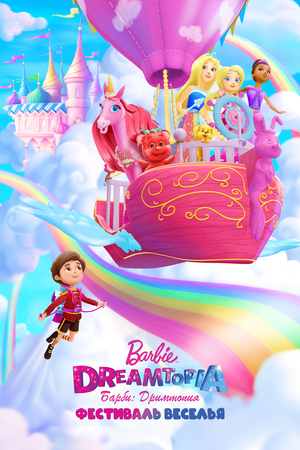 Мультфильм «Barbie Dreamtopia: Фестиваль веселья» (2017)