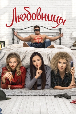 Фильм «Любовницы» (2019)