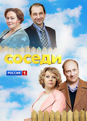 Сериал «Соседи» (2018 – 2021)