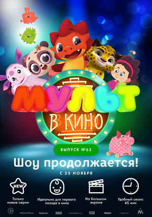 Мультфильм «МУЛЬТ в кино №63» (2017)