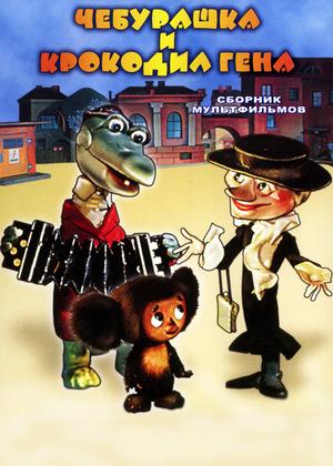 Мультфильм «Чебурашка» (1972)