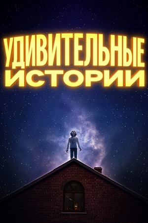 Сериал «Удивительные истории» (2020)
