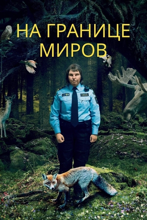 Фильм «На границе миров» (2018)