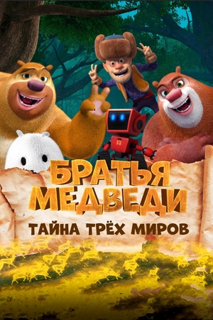 Мультфильм «Братья Медведи: Тайна трёх миров» (2017)
