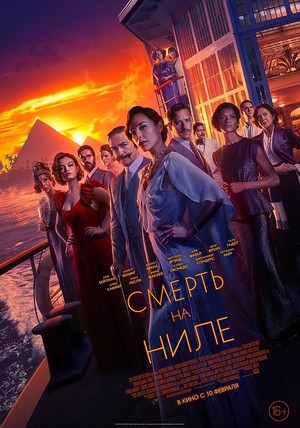 Фильм «Смерть на Ниле» (2022)
