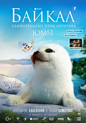 Фильм «Байкал: Удивительные приключения Юмы» (2021)