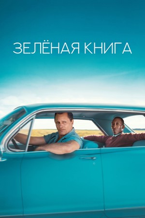 Фильм «Зеленая книга» (2018)