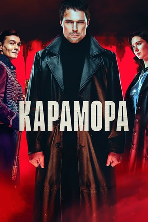 Сериал «Карамора» (2022 – ...)