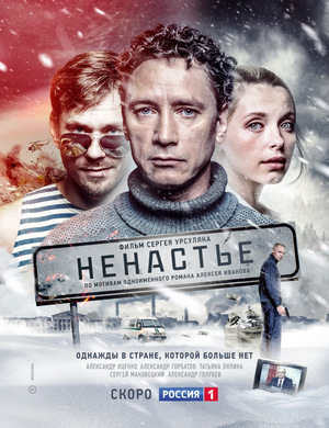 Сериал «Ненастье» (2018)