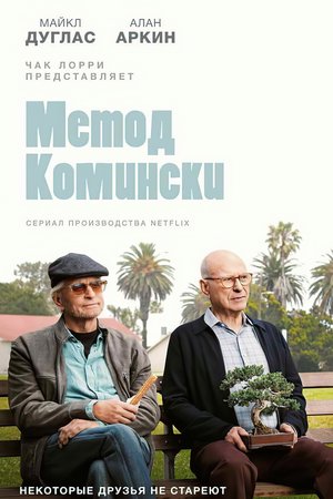 Сериал «Метод Комински» (2018 – ...)