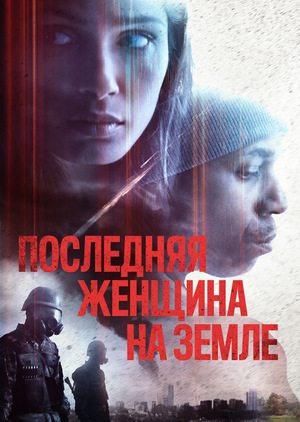 Фильм «Последняя женщина на Земле» (2019)
