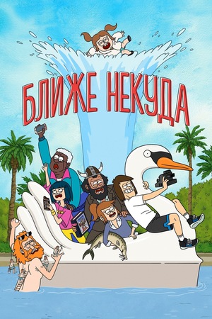 Сериал «Ближе некуда» (2020 – ...)