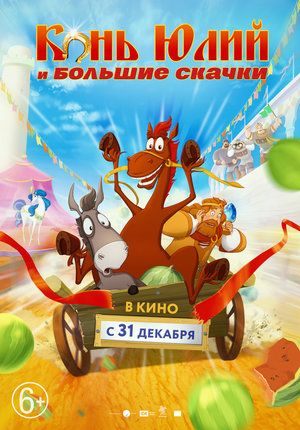 Мультфильм «Конь Юлий и большие скачки» (2020)