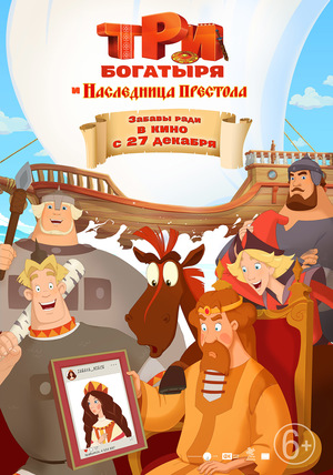 Мультфильм «Три богатыря и Наследница престола» (2018)