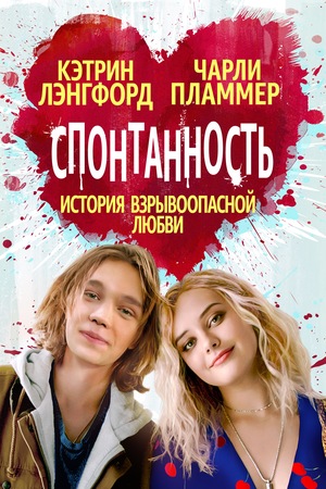 Фильм «Спонтанность» (2020)