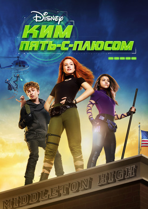 Фильм «Ким Пять-с-плюсом» (2019)