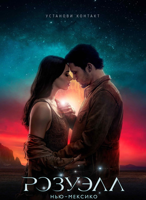Сериал «Розуэлл, Нью-Мексико» (2019 – ...)