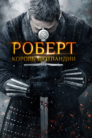 Фильм «Роберт — король Шотландии» (2019)