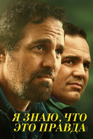 Сериал «Я знаю, что это правда» (2020)