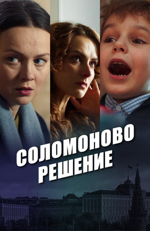 Сериал «Соломоново решение» (2018)