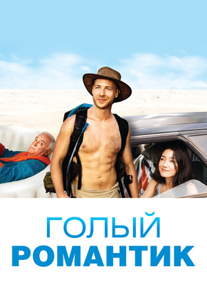 Фильм «Голый романтик» (2019)