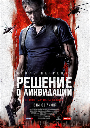 Фільм «Решение о ликвидации» (2018)