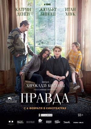 Фильм «Правда» (2019)