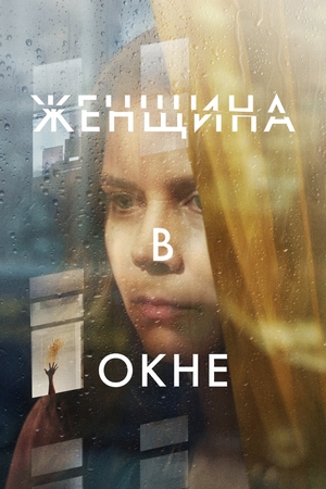 Фильм «Женщина в окне» (2021)