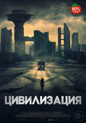Фильм «Цивилизация» (2020)