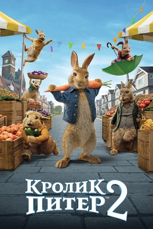 Мультфильм «Кролик Питер 2» (2021)