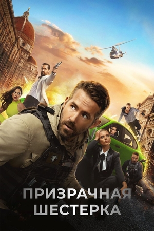 Фильм «Призрачная шестёрка» (2019)