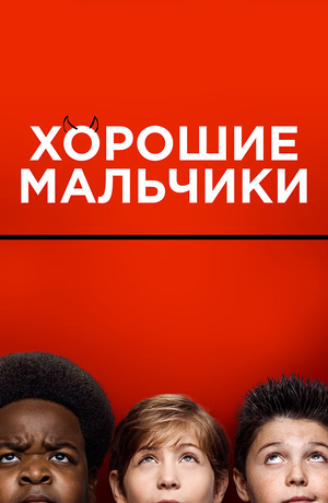 Фильм «Хорошие мальчики» (2019)