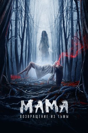 Фильм «Мама: Возвращение из тьмы» (2020)