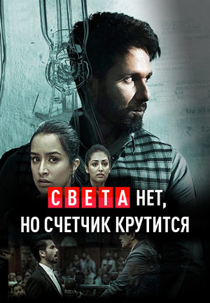 Фильм «Света нет, но счётчик крутится» (2018)