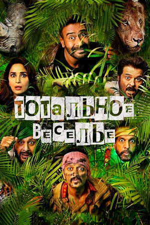 Скриншоты - Тотальное веселье