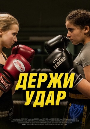 Фильм «Держи удар» (2018)