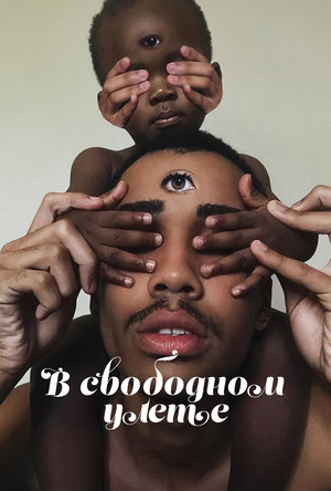 Сериал «В свободном улете» (2018 – 2022)