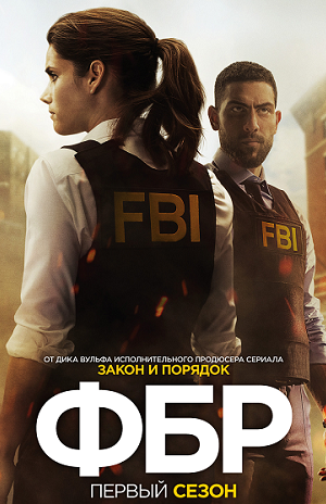 ФБР (сериал, 2018 – ...)
