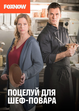 Фильм «Поцелуй для шеф-повара» (2018)