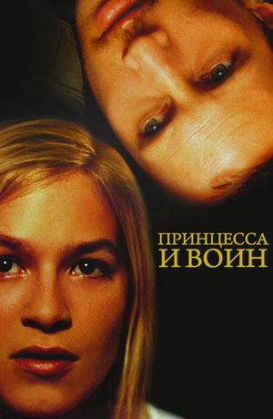 Фильм «Принцесса и воин» (2000)