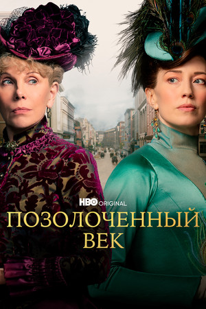 Сериал «Позолоченный век» (2022 – ...)
