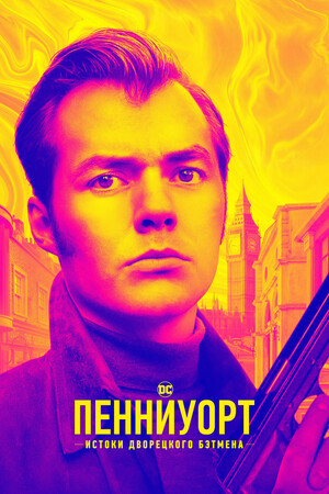 Сериал «Пенниуорт» (2019 – ...)